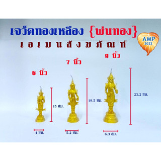 เจว็ต พระภูมิ พระชัยมงคล ทองเหลืองพ่นทอง (ทองเหลืองแท้) (ราคาต่อ 1 องค์)