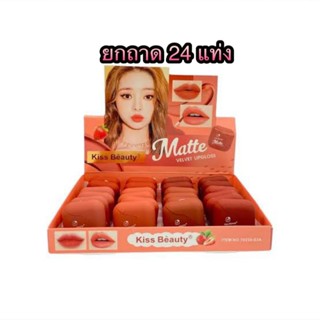 Kiss Beauty Matt Velvet Lipgloss 24แท่ง ลิปกลอส เนื้อแมตต์