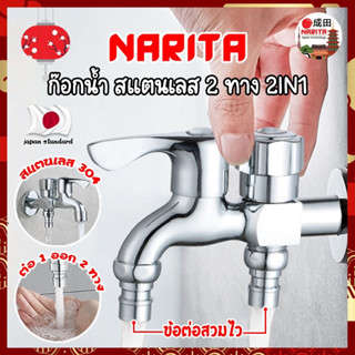 NARITA ก๊อกน้ำ สแตนเลส 2 ทาง 2IN1 เกรดญี่ปุ่น สแตนเลส 304 ก๊อกน้ำอเนกประสงค์ ก็อกสแตนเลส ก็อกคู่เครื่องซักผ้า (NK)