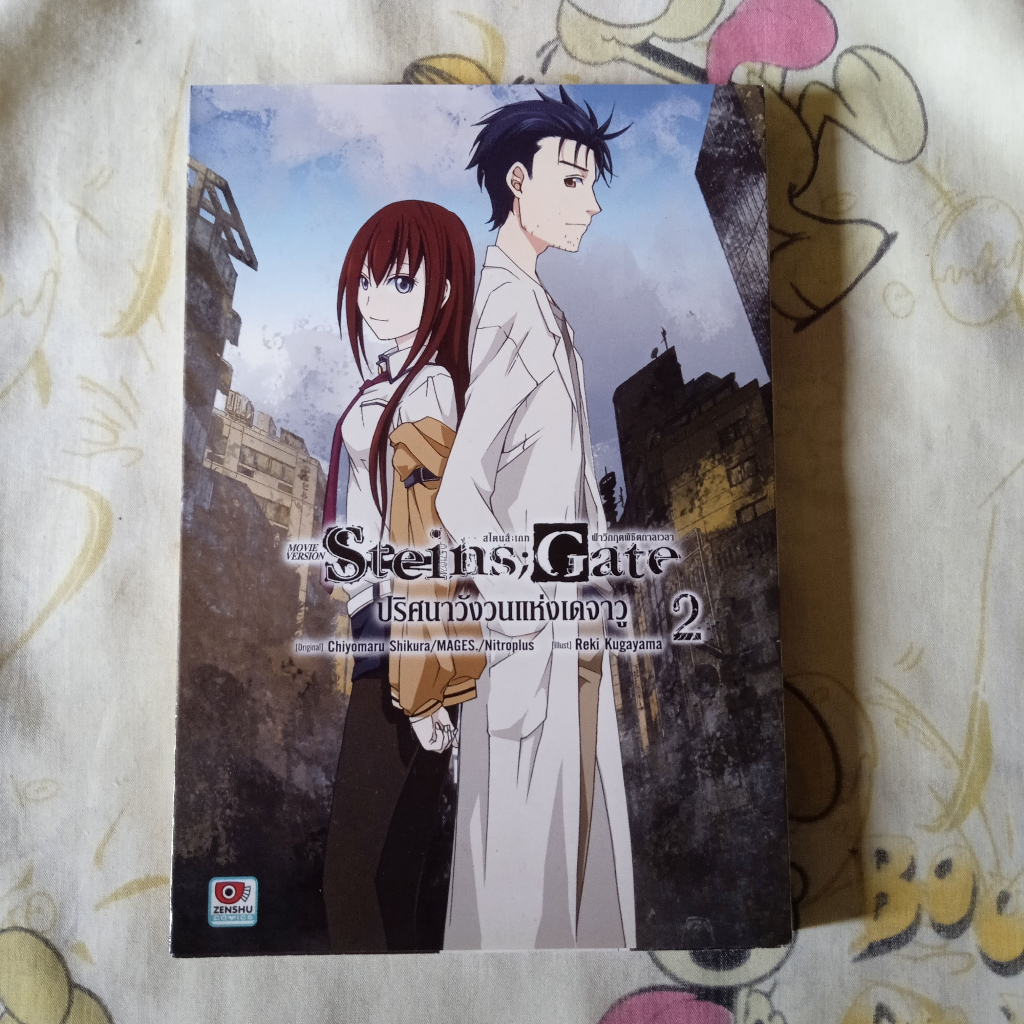 Steins;Gate ภาค ปริศนาวังวนแห่งเดจาวู เล่ม 2