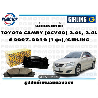 ผ้าเบรคหน้า TOYOTA CAMRY (ACV40) 2.0L, 2.4L ปี 2007-2012 (1ชุด)/GIRLING