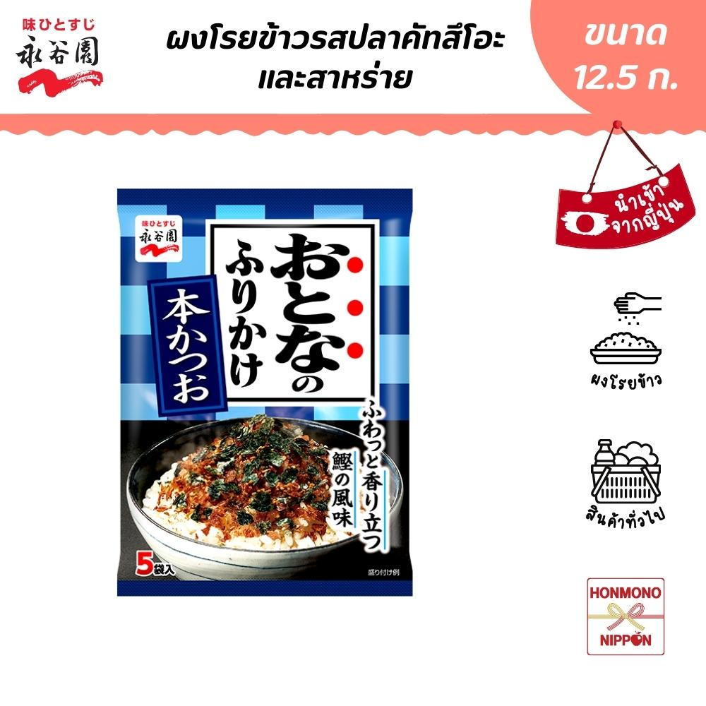นากาทานิเอ็น ผงโรยข้าว รสปลาคัทสึโอะและสาหร่าย ขนาด 12.5 กรัม - Nagatanien Furikake Hon Katsuo
