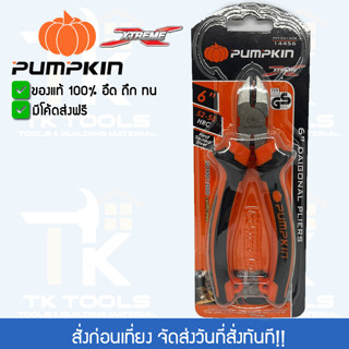 คีมปากเฉียง Pumpkin รุ่น Extreme 6  นิ้ว ของแท้ มีโค้ดส่งฟรี ชุบแข็ง HRC 52-58 คีมตัด คีมหนีบ คีบจับชิ้นงาน คีมช่าง ตัดส