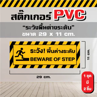 ST014 - สติ๊กเกอร์ PVC - ระวังพื้นต่างระดับ ขนาด 29 x 11 cm. ( 1 ชุด มี 2 ชิ้น)