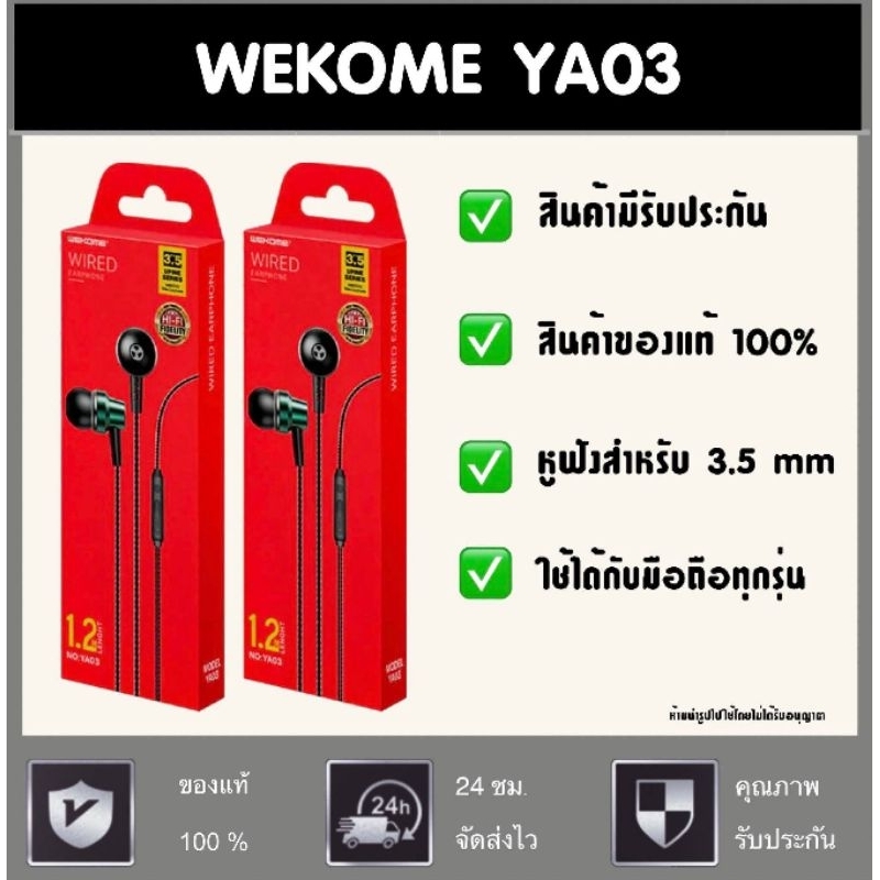 หูฟัง WEKOME YA03 AUX 3.5mm เสียงดี เบสหนัก ของแท้ 100% พร้อมส่งในไทย