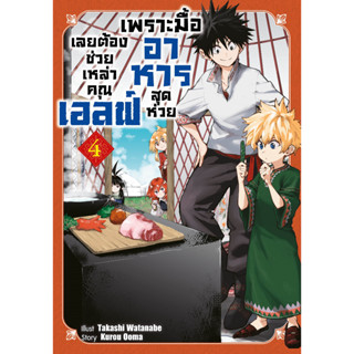 เพราะมื้ออาหารสุดห่วย เลยต้องช่วยเหล่าคุณเอลฟ์