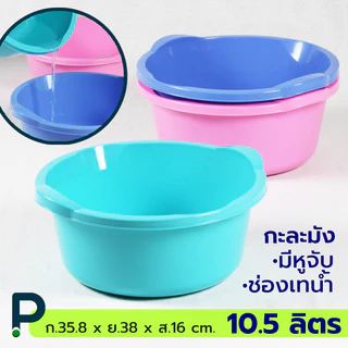 กะละมังหูจับ ทรงโมเดิร์น มีช่องเทน้ำ 10.5 ลิตร (No.323)