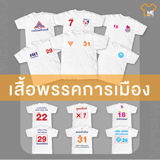 เสื้อยืดพิมพ์ลาย (พรรค) พร้อมสกรีน  คอกลม