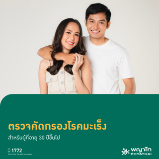 [E-Coupon] พญาไท 3 - ตรวจคัดกรองโรคมะเร็ง สำหรับผู้ที่มีอายุ 30 ปีขึ้นไป