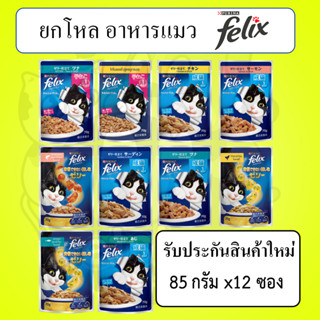 ยกโหล อาหารแมวเปียกเฟลิกซ์ Felix 70 กรัม รับประกันสินค้าใหม่ EXP. 2023