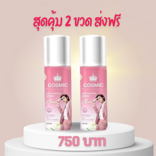 ส่งฟรี เซต 2 ขวด Cosmic hair remover คอสมิค มูสกำจัดขน แนค ชาลี