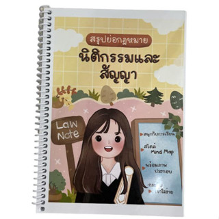 c111 9789990161809 สรุปย่อกฎหมายนิติกรรมและสัญญา