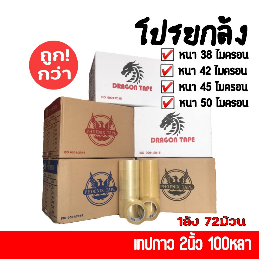 ยกลัง 72ม้วน เทปใส/เทปขุ่น 2นิ้ว 100หลาเต็ม100% คุณภาพสูง จัดส่งด่วน1วัน