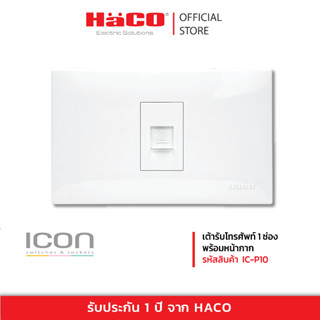 HACO เต้ารับโทรทัศน์ พร้อมหน้ากาก  สีขาว TV socket 75 Ohm with frame รุ่น IC-P10