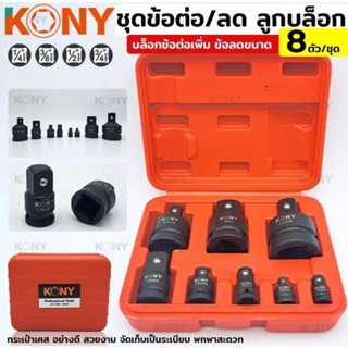 KONY  บล็อกข้อต่อเพิ่ม/ลด ลูกบล็อกข้อเพิ่ม ลูกบล็อกข้อลด ข้อเพิ่มข้อลด 8 ตัว/ชุด