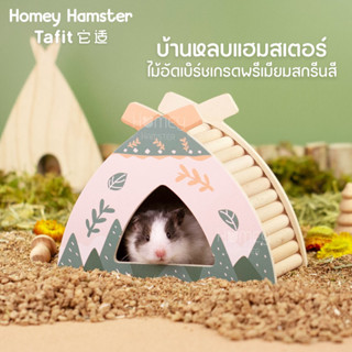 Homey Hamster 🐹☘️ บ้านหลบบันไดแฮมสเตอร์ Tafit ของแต่งกรงหนู ท่อมุด กล่องขุด จักรแฮมสเตอร์ millamore niteangel อาหารh1