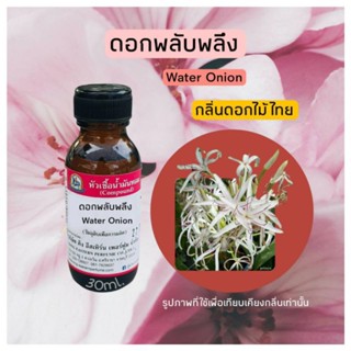 พลับพลึง (Water Onion)#หัวเชื้อน้ำหอม 100%