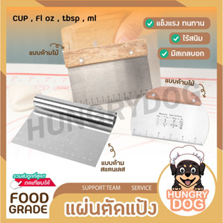 ที่ตัดแป้ง ที่ตัดแป้งสแตนเลส Cookingrun ที่ตัดโดว์ แผ่นตัดแป้งขนมปัง ที่ตัดแป้งปาท่องโก๋ ที่หั่นขนม