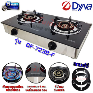 เตาแก๊สกล่องคู่แบบตั้งโต๊ะ ยี่ห้อ DYNA HOME หัวเตาทองเหลือง กระจกนิรภัย รุ่น DF-7238-F (รับประกันสปาร์ค 5ปี)