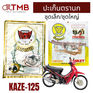 ปะเก็น  ปะเก็นชุดใหญ่  ประเก็นชุดเล็ก ปะเก็นตรานก ใส่ KAWASAKI KAZE125, คาวาซากิ คาเซ่125