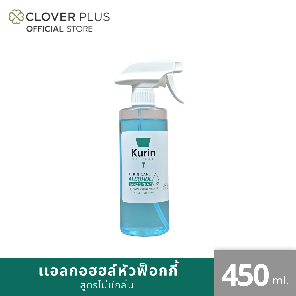 kurin care alcohol hand spray สเปรย์แอลกอฮอล์ 70% ขนาด 450 ml. ไม่มีแต่งกลิ่น เลขจดแจ้ง อย. 10-1-63000-13381