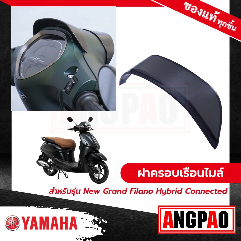 ฝาครอบเรือนไมล์ New Grand Filano Hybrid Connected (ปี2023 ขึ้นไป)/ แกรนด์ ฟีลาโน่ ไฮบริด คอนเน็ค  ( YAMAHA )