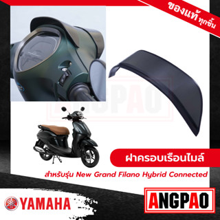 ฝาครอบเรือนไมล์ New Grand Filano Hybrid Connected (ปี2023 ขึ…