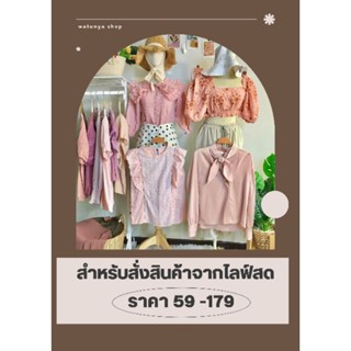 💖ลิ้งสำหรับสั่งซื้อสินค้าจากLive ราคา59-199฿