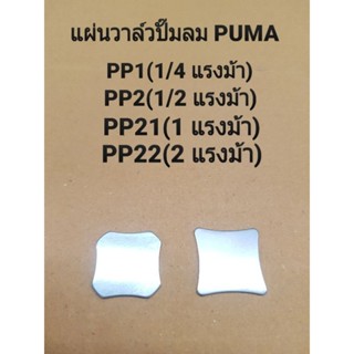 แผ่นวาล์วไอดี-ไอเสีย รุ่น PP1,PP2,PP21,PP22   1/4,1/2,1,2 แรงม้า