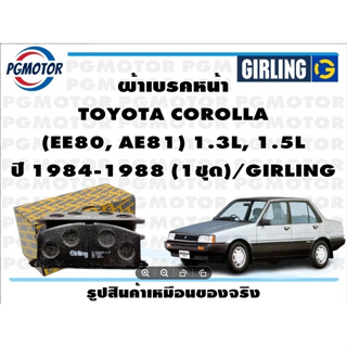 ผ้าเบรคหน้า TOYOTA COROLLA  (EE80, AE81) 1.3L, 1.5L ปี 1984-1988 (1ชุด)/GIRLING