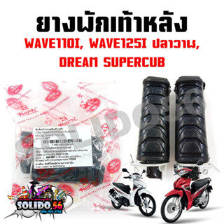 ยางพักเท้าหลัง WAVE110I ทุกปี, WAVE125I ปลาวาฬ, DREAM SUPERCUB (ขายเป็นคู่) ชุดพักเท้าหลังสำหรับเวฟและดรีมซูเปอร์คัพ