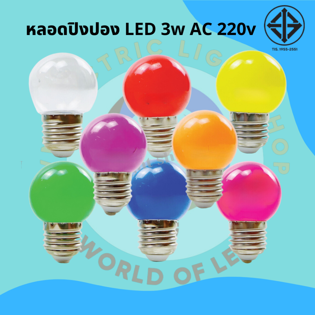 พร้อมส่ง หลอดไฟปิงปอง led 3w ขั้วe27 หลอดไฟสี LED 3w หลอดแต่งสวน ไฟประดับ