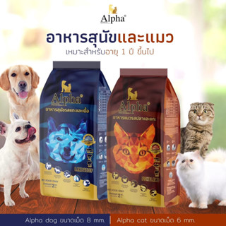 Alpha อาหารแมวและสุนัขเกรดพรีเมี่ยม 2kg.