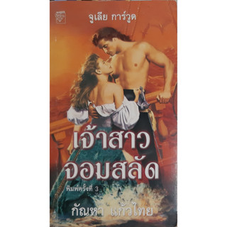 เจ้าสาวจอมสลัด (The Gift) Julie Garwood แก้วกานต์ นิยายโรมานซ์