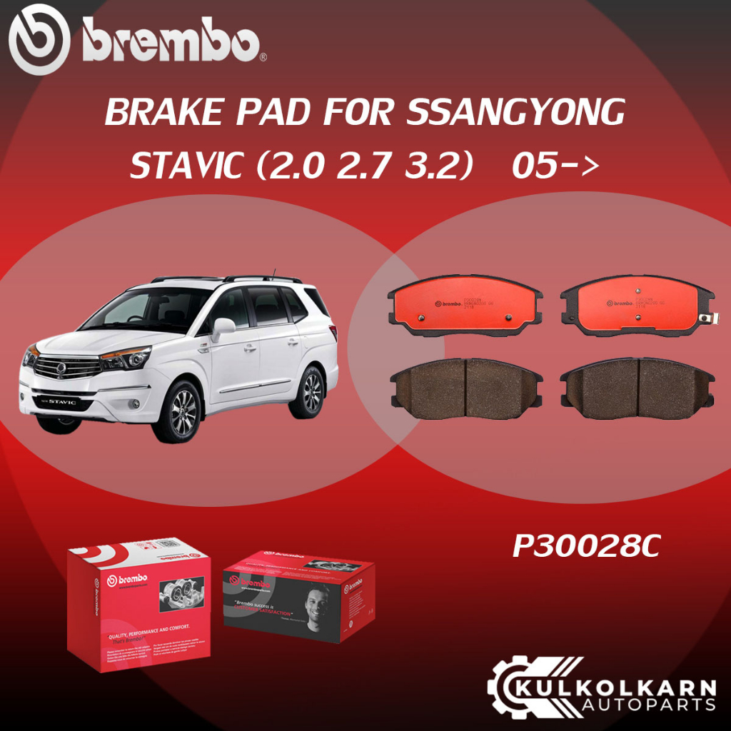 ผ้าเบรค BREMBO SSANGYONG STAVIC เครื่อง (2.0 2.7 3.2) ปี05->(F)P30 028C (R)P30 057C