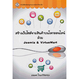 Chulabook  9789740333371 สร้างเว็บไซต์ขายสินค้าบนโลกออนไลน์ด้วย JOOMLA&amp;VIRTUEMART (ราคาปก 200.-)