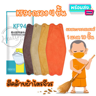 KF94 แมสพระสงฆ์อิ่มบุญ ทรง 4D ถวายพระ (ชนิด 1 แพค 10 ชิ้น และ 3 แพค 30 ชิ้น) ถวายพระ สังฆทาน แมสเกาหลี