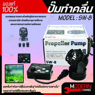 Jebao ปั้มทำคลื่น รุ่น SW-8 ตัวทำคลื่น ปั๊มเวฟ ปั๊มทำคลื่น สำหรับตู้ทะเล พร้อมตัวคอนโทรล sw 8 ปั้มคุณภาพ