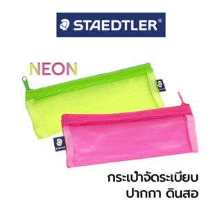 กระเป๋าจัดระเบียบ กระเป๋าตินสอ กระเป๋าเครื่องเขียน NEON ตรา Staedtler / 1ชิ้น