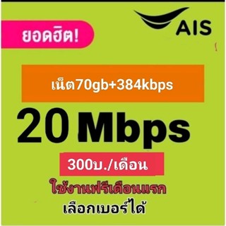 ซิมเน็ต20 Mbpsไม่อั้น(70gb+384kbps) เดือนและ300บาท ใช้ฟรีเดือนแรก