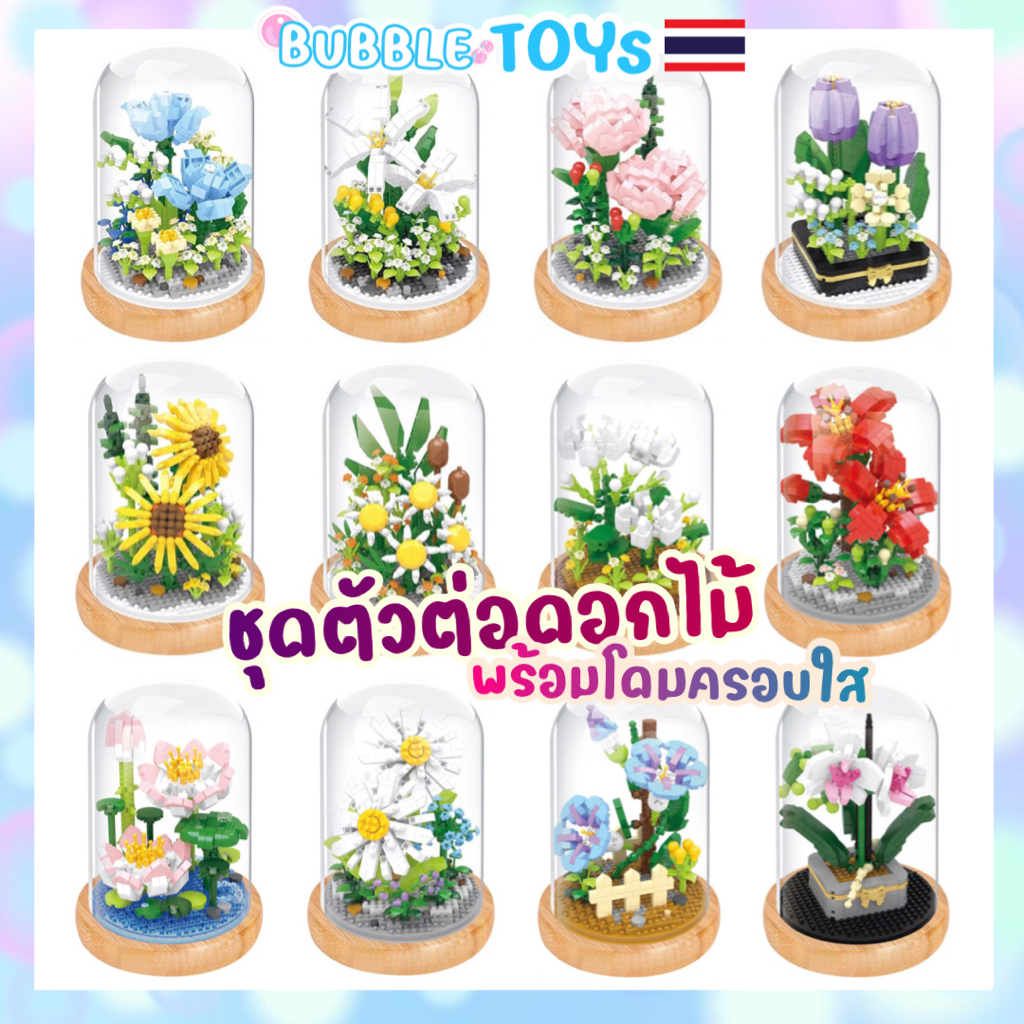 [พร้อมส่ง ] บล็อกตัวต่อ ดอกไม้ โดม ตัวต่อดอกไม้ ทานตะวัน กุหลาบ มีฝาครอบ ช่อดอกไม้ 3D DIY ของขวัญ วาเลนไทน์ ให้แฟน