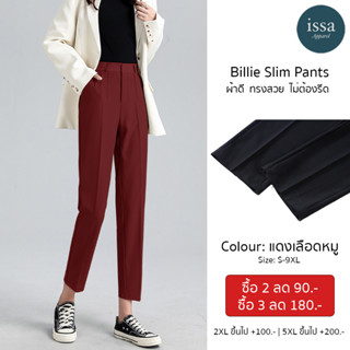 [สีใหม่ Limited edition] Billie slim pants by Issa Apparel (ใส่โค้ด ISSA13SEP ลด 130) ใส่ลำลองและเที่ยว เก็บทรงทรงสวย