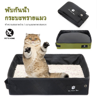 Pet’home กระบะทรายแมวพกพา กล่องครอกแมว ห้องน้ำแมวพกพา ครอกแมว และกล่อง ทนทานมาก ผ้าพับได้ cat litter box COD พร้อมส่ง