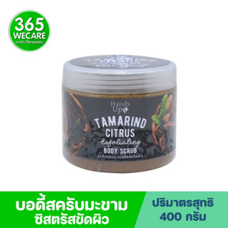 Hands Up Tamarind Citrus Body Scrub 400g. บอดี้สครับมะขามซิตรัสขัดผิว 365wecare