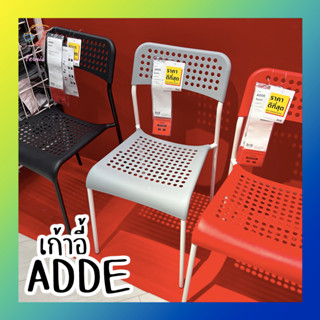 เก้าอี้ อ็อดเด อิเกีย Chair ADDE IKEA