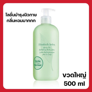 ❤️พร้อมส่งค่ะ❤️ โลชั่นตัวหอม Elizabeth Arden Green Tea Refreshing Body Lotion 500 ml