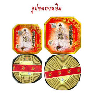 ธูปขดกวนอิม ธูปขด Cheng Long Guan yin ธูปขด 12 ชั่วโมง ธูปขด 24 ชั่วโมง