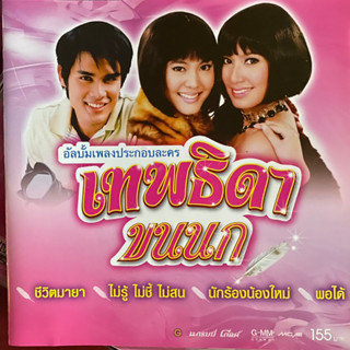 CD เพลงประกอบละคร เทพธิดาขนนก : เบนซ์ พรชิตา / เจนนี่ เทียนโพธิ์สุวรรณ