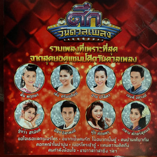 CD ศึกวันดวลเพลง ช่องวัน : ส้ม / เล้ง / เจมส์ / อิสร์ ฯลฯ