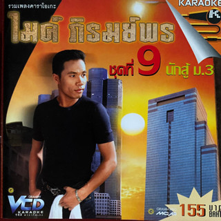 VCD คาราโอเกะ ไมค์ ภิรมย์พร ชุดที่9 นักสู้ ม.3